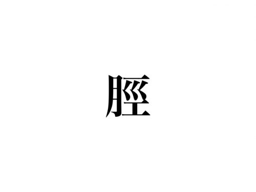 読めないと少し恥ずかしいかも…「脛」あなたは読めますか？