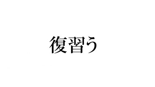 「復習う」読める？学生時代に聞いた耳タコなあの言葉です