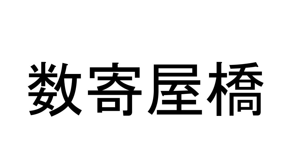 数寄屋橋