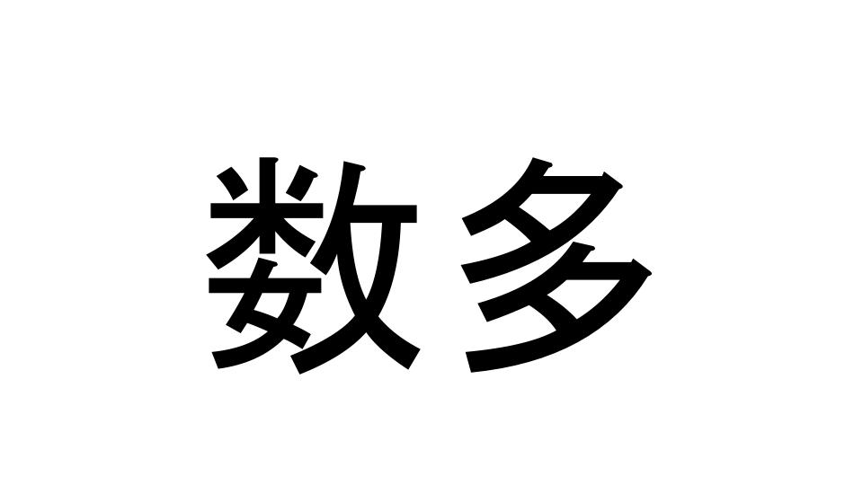 数多