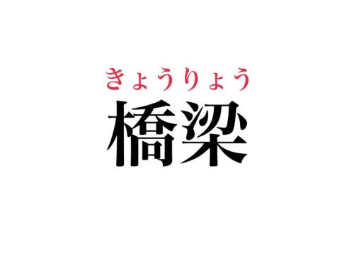 「橋梁」って読める？見たことある漢字だけど意外と読めない！