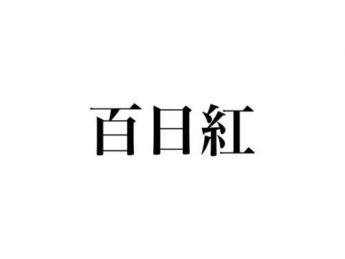 「百日紅」読める？ひらがなで書くと「○○○○り」です！
