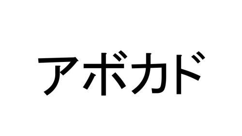 鰐梨