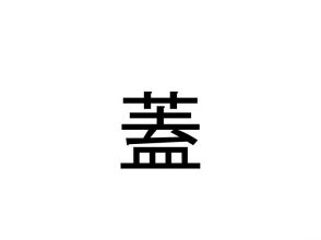 蓋