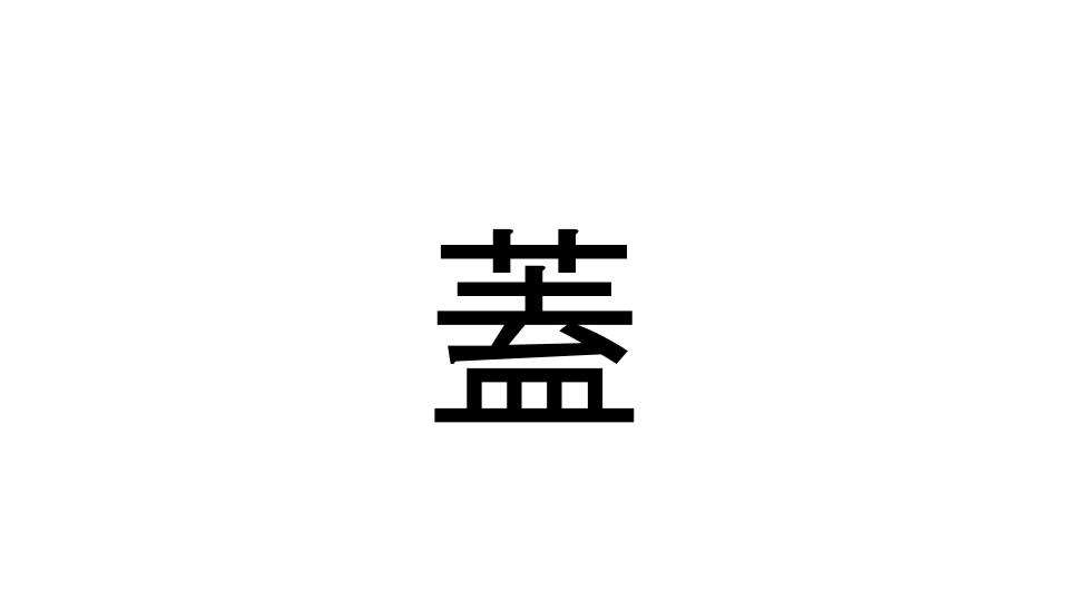 蓋