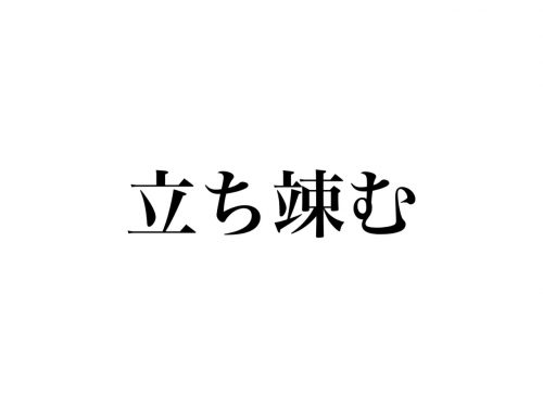 「立ち竦む」って読める？あなたも経験したことあるかも…