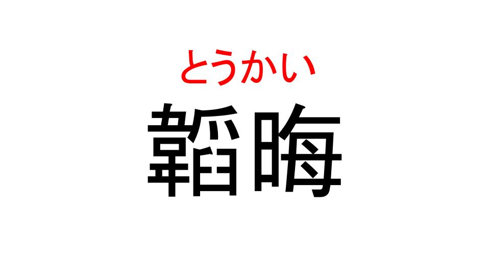 韜晦