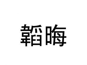 韜晦