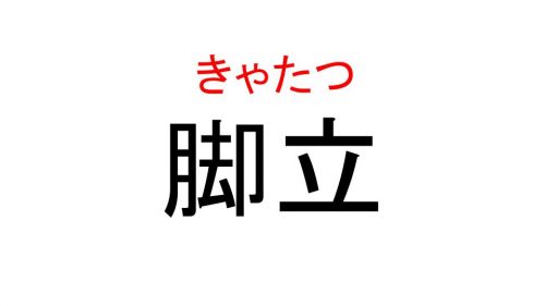 脚立