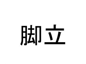 脚立