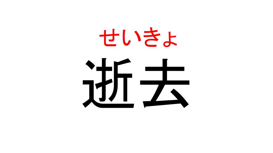 逝去