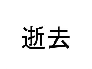 逝去