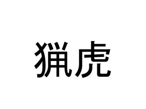 猟虎