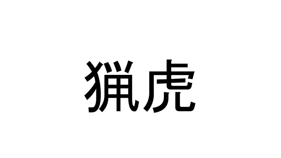 猟虎
