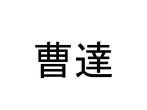 曹達