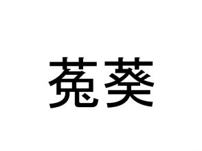 菟葵