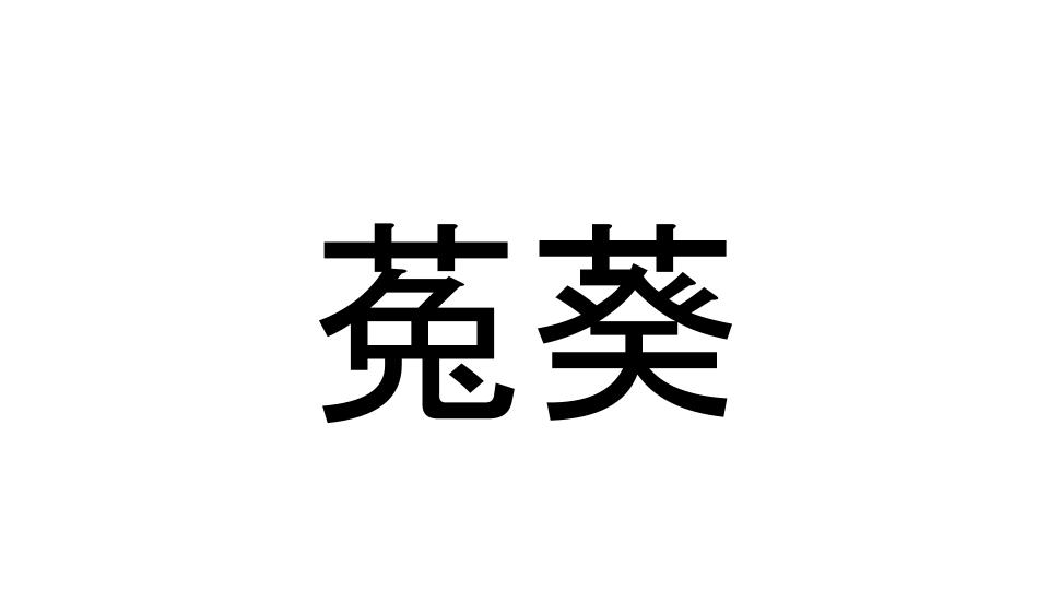 菟葵