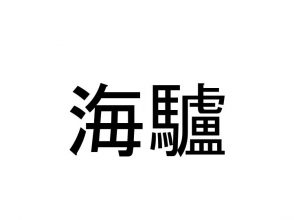 海驢