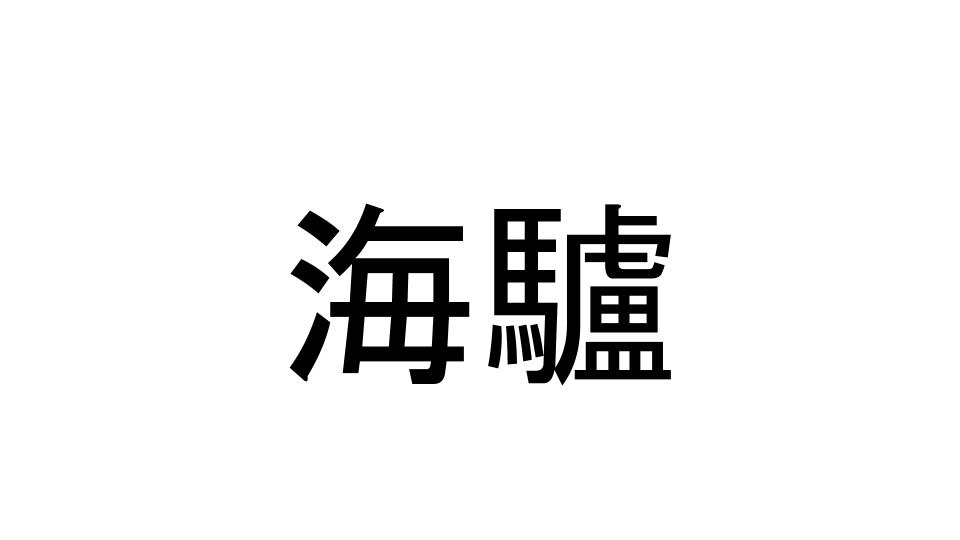 海驢