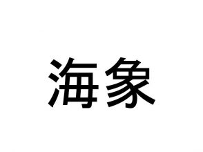 海象