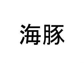 海豚