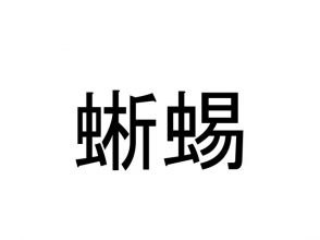 蜥蜴