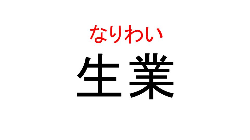 生業