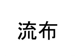 流布