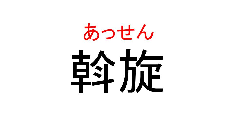 斡旋