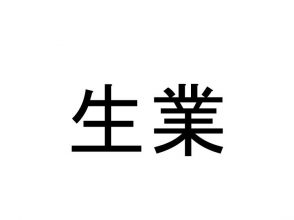 生業