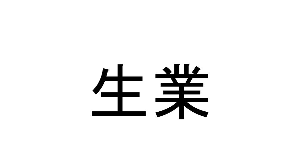 生業