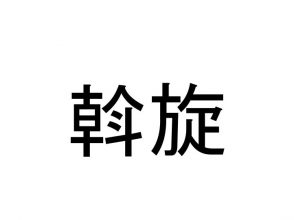 斡旋