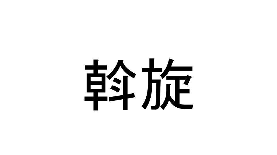 斡旋