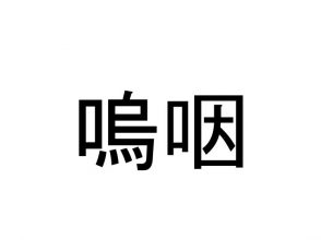 嗚咽
