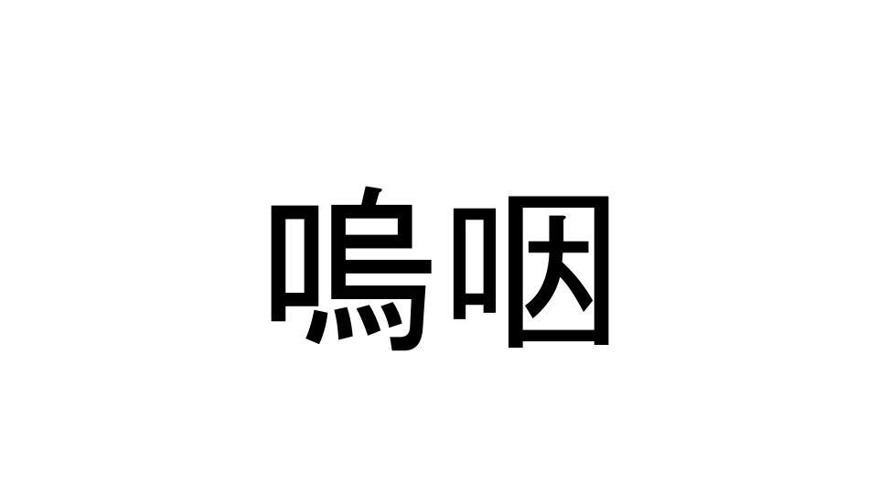 嗚咽