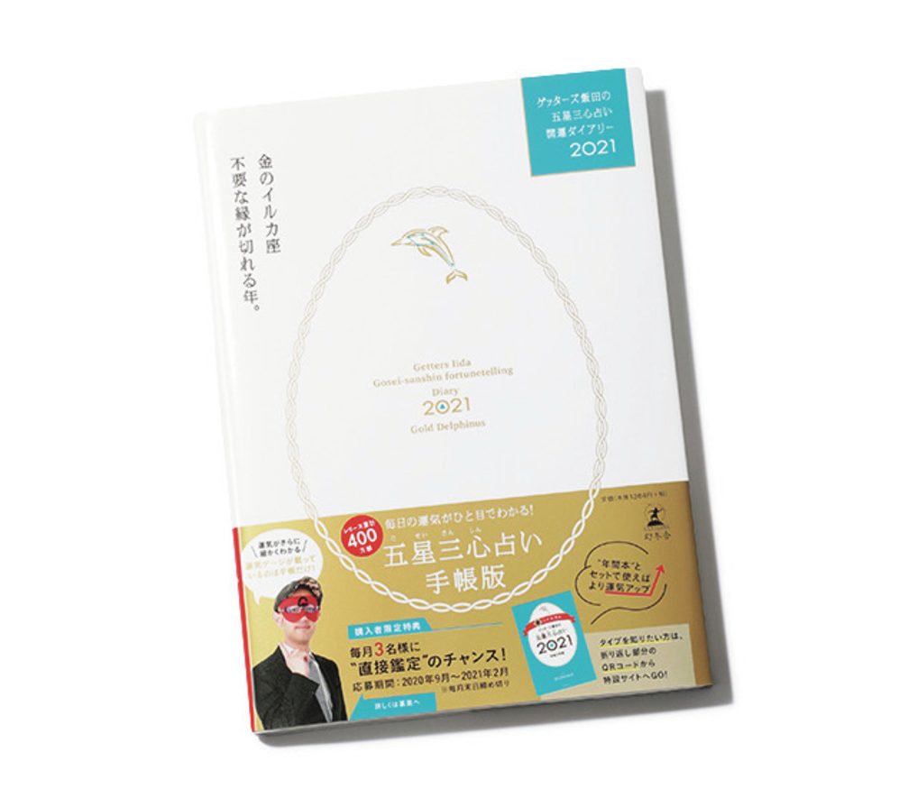 ゲッターズ飯田開運ダイアリー