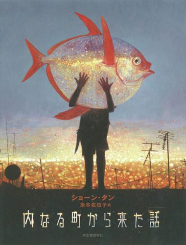 ショーン・タン（大人の絵本）