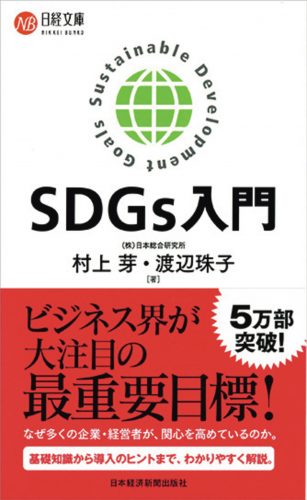 SDGs入門