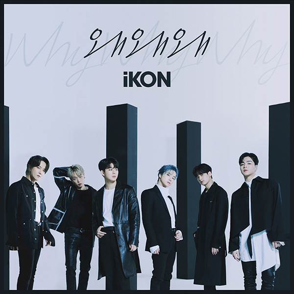 iKONデジタルシングル「Why Why Why」