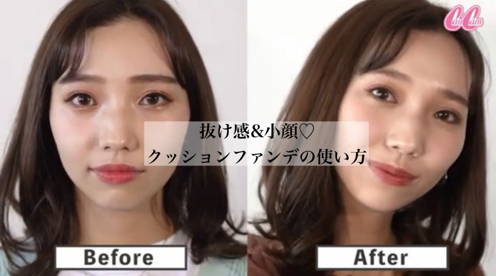 プロ直伝！「クッションファンデ」の賢い塗り方【動画あり】