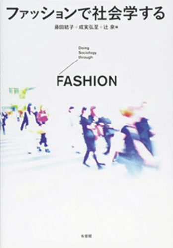 『ファッションで社会学する』