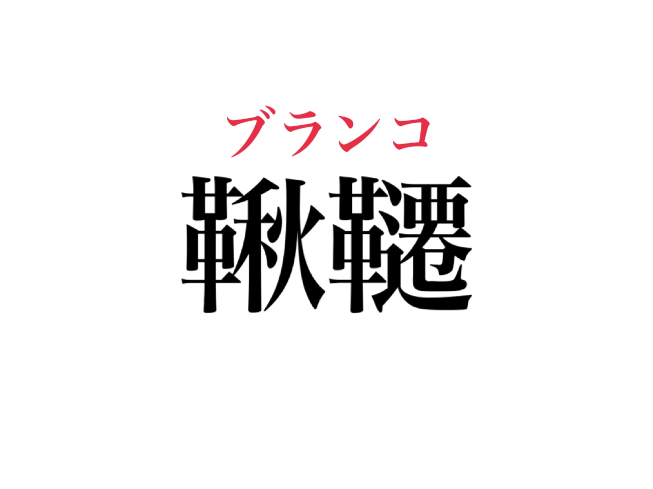 鞦韆