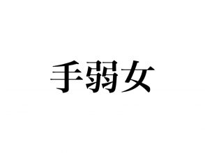手弱女
