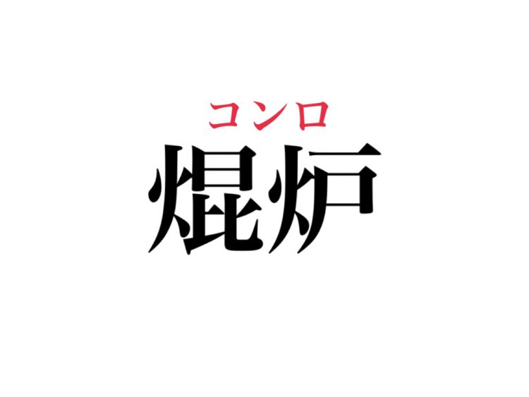 焜炉