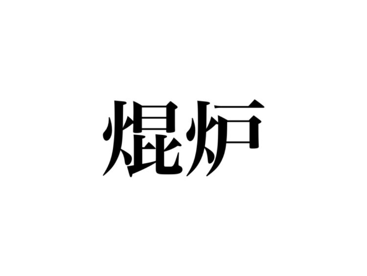 焜炉