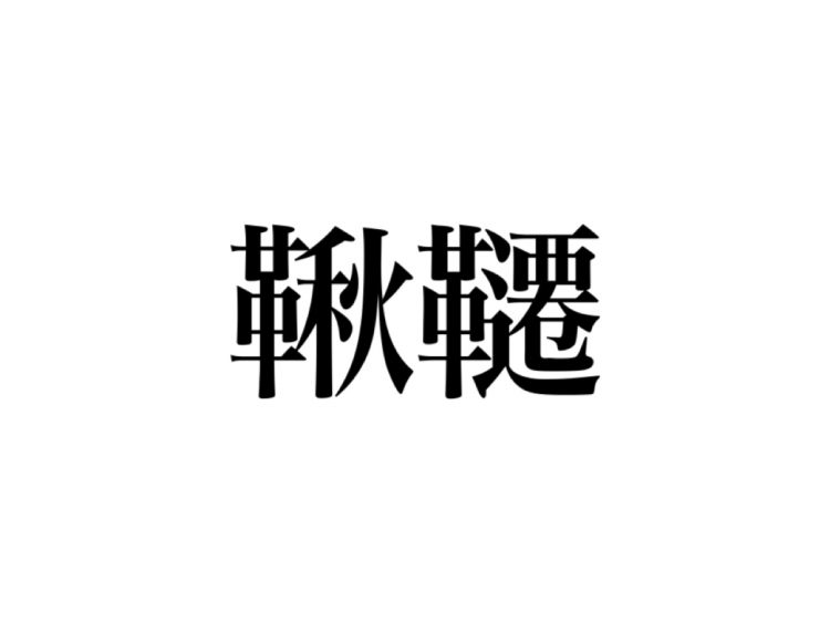 鞦韆