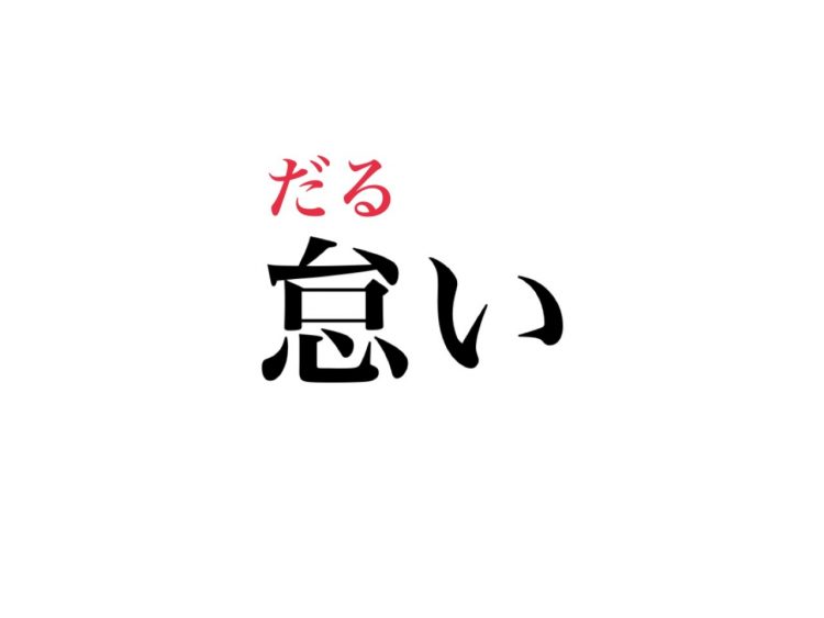 怠い