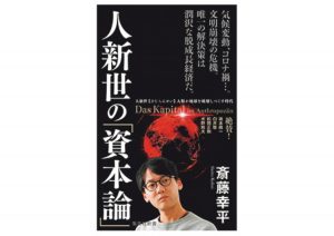 『人新世の「資本論」』