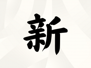 夫婦・カップルが選ぶ「今年の漢字」総合部門