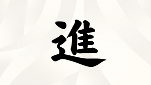 夫婦・カップルが選ぶ「今年の漢字」交際中部門